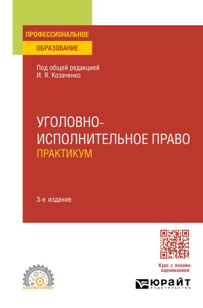 Обложка книги «Уголовно-исполнительное право. Практикум 3-е изд., пер. и доп. Учебное пособие для СПО»