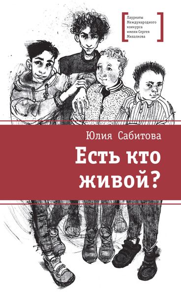 Обложка книги «Есть кто живой?»