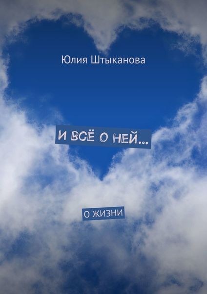 Обложка книги  «И всё о ней… О жизни»