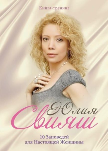 Обложка книги  «10 Заповедей для Настоящей Женщины»