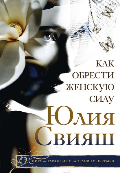 Обложка книги  «Как обрести Женскую Силу»