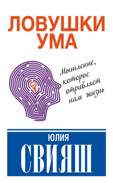 Обложка книги  «Ловушки ума: мышление, которое не позволяет нам быть счастливыми»