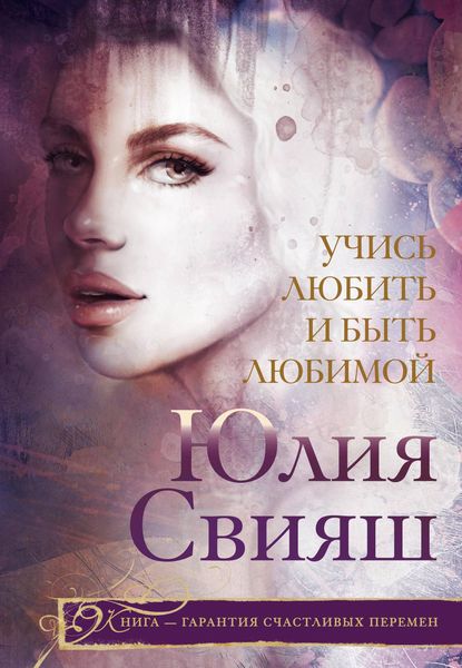 Обложка книги  «Учись любить и быть любимой»