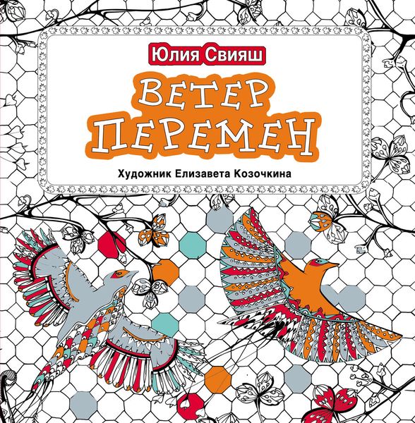 Обложка книги  «Ветер перемен»