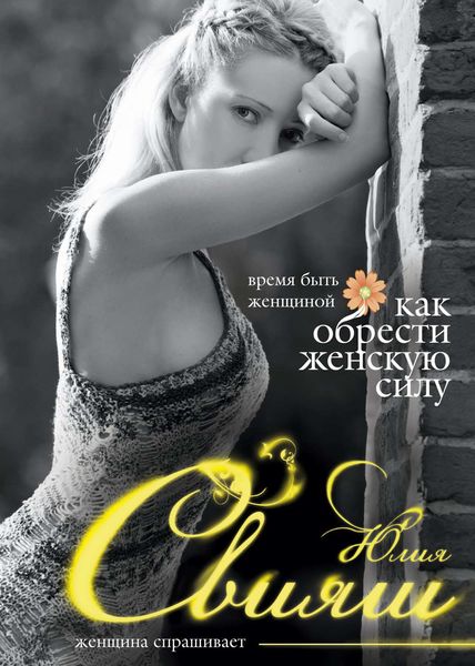 Обложка книги  «Время быть Женщиной. Как обрести Женскую Силу»