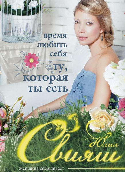 Обложка книги  «Время любить себя. Ту, которая ты есть»