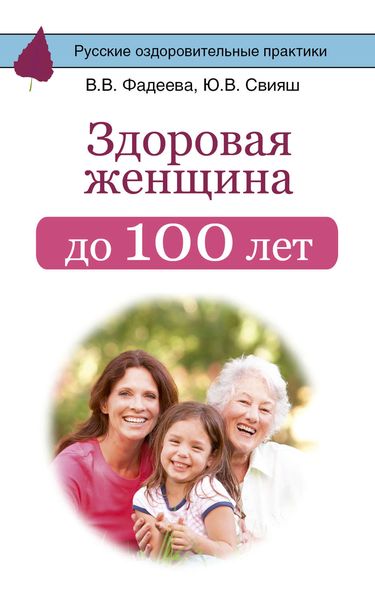 Обложка книги  «Здоровая женщина до 100 лет»