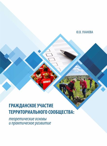 Обложка книги  «Гражданское участие территориального сообщества»