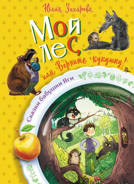 Обложка книги «Мой лес, или Верните кукушку!»