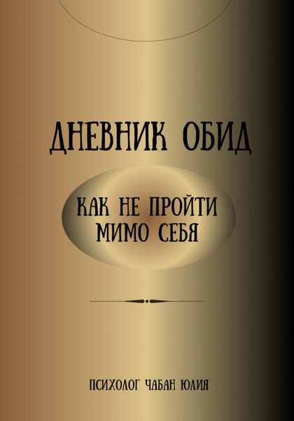 Обложка книги  «Дневник обид. Как не пройти мимо себя»