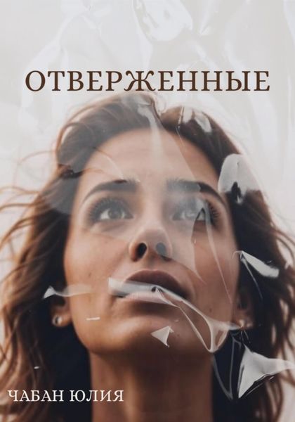 Обложка книги  «Отверженные»