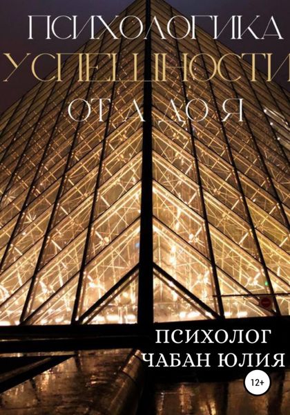 Обложка книги  «Психологика успешности от А до Я»