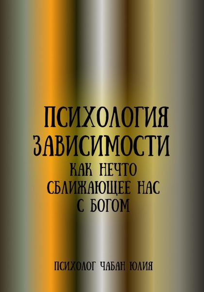 Обложка книги  «Психология зависимости как нечто сближающее нас с Богом»