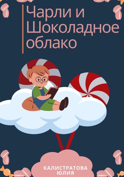 Обложка книги  «Чарли и шоколадные облака»