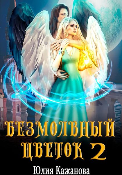 Обложка книги  «Безмолвный цветок 2»
