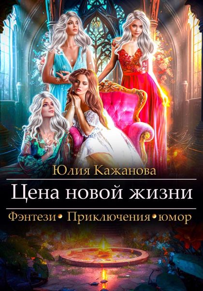 Обложка книги  «Цена новой жизни»