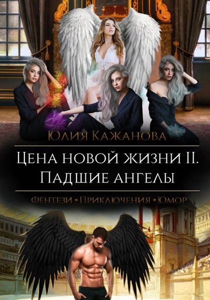 Обложка книги  «Цена новой жизни 2. Падшие Ангелы»