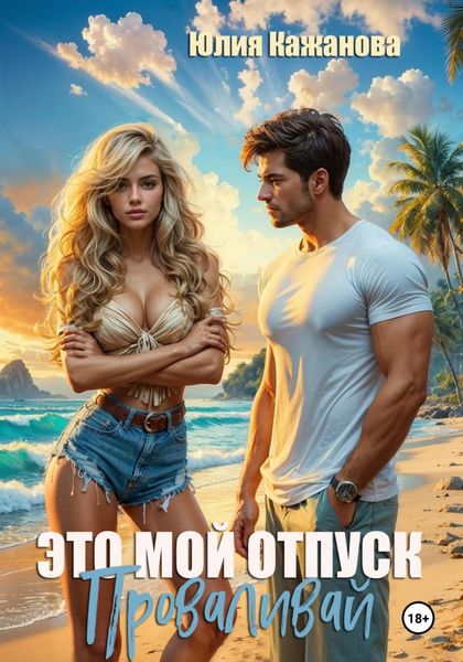 Обложка книги  «Это мой отпуск. Проваливай»