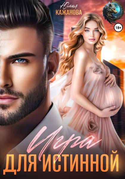 Обложка книги  «Игра для истинной»