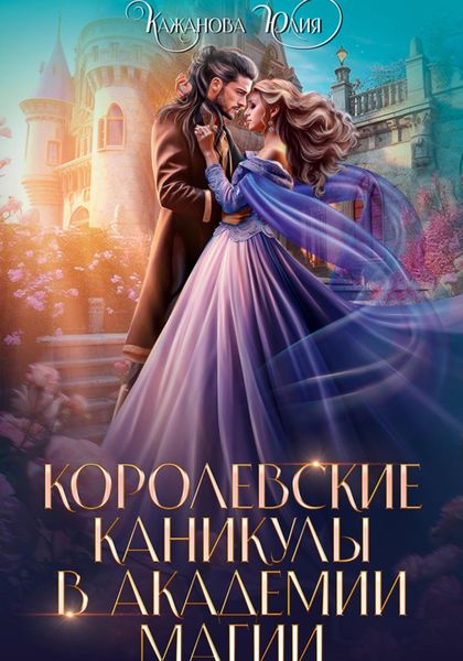 Обложка книги «Королевские каникулы в Академии Магии»