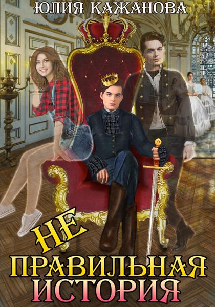 Обложка книги  «Неправильная история»