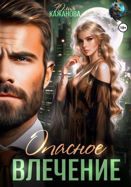 Обложка книги  «Опасное влечение»