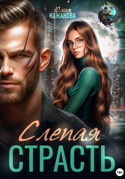 Обложка книги  «Слепая страсть»