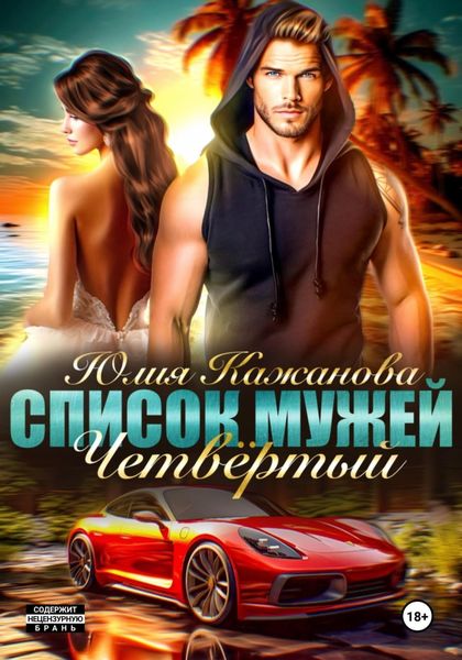 Обложка книги «Список Мужей. Четвёртый»