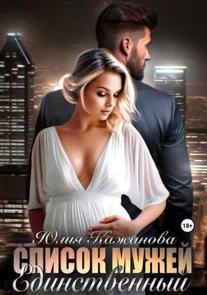 Обложка книги «Список мужей. Единственный»