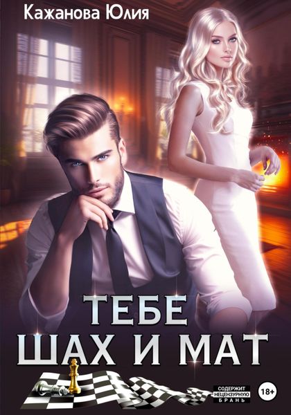 Обложка книги «Тебе Шах и Мат»