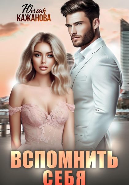 Обложка книги  «Вспомнить себя»