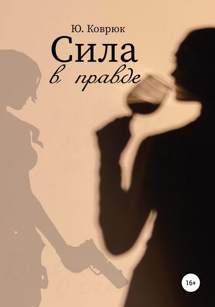 Обложка книги  «Сила в правде»