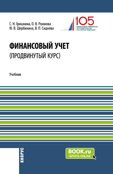 Обложка книги «Финансовый учет (продвинутый курс). (Аспирантура, Бакалавриат, Магистратура). Учебник.»