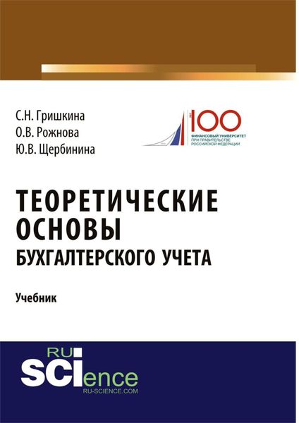 Обложка книги «Теоретические основы бухгалтерского учета. (Бакалавриат). Учебник.»