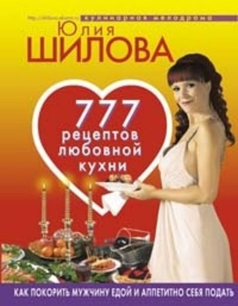 Обложка книги «777 рецептов от Юлии Шиловой: любовь, страсть и наслаждение»