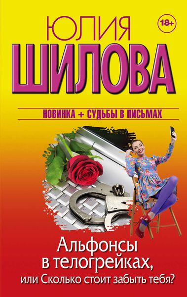 Обложка книги «Альфонсы в телогрейках, или Сколько стоит забыть тебя?»