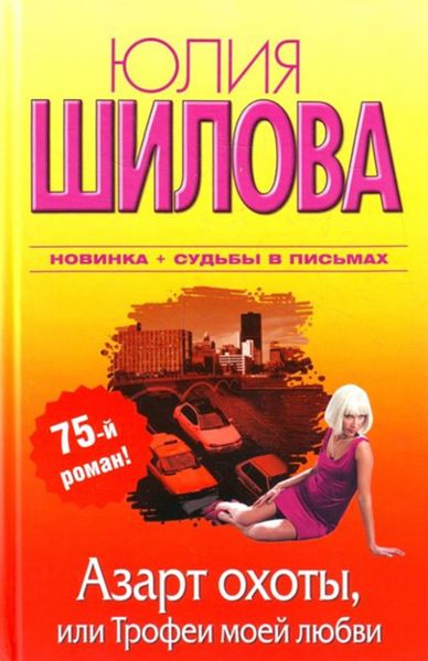 Обложка книги  «Азарт охоты, или Трофеи моей любви»