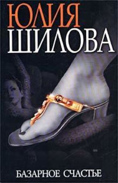 Обложка книги  «Базарное счастье»
