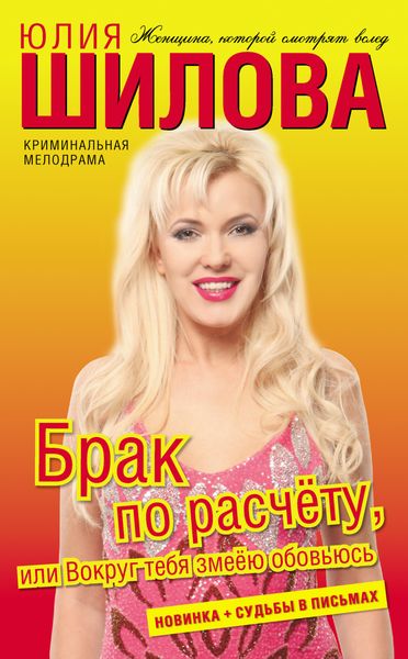 Обложка книги  «Брак по расчёту, или Вокруг тебя змеёю обовьюсь»