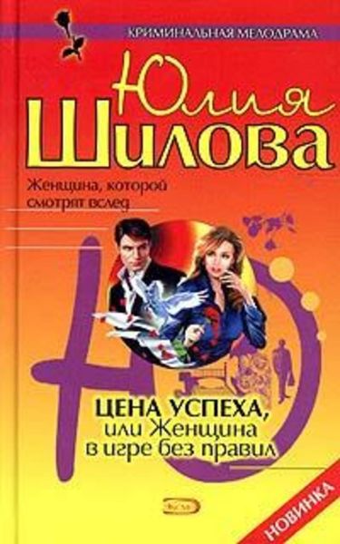 Обложка книги  «Цена успеха, или Женщина в игре без правил»