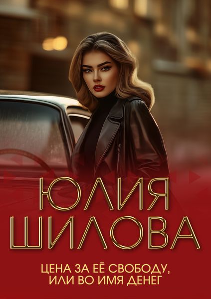 Обложка книги  «Цена за ее свободу, или Во имя денег»