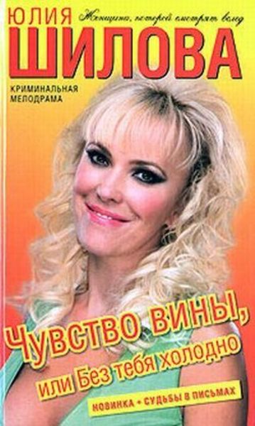 Обложка книги  «Чувство вины, или Без тебя холодно»