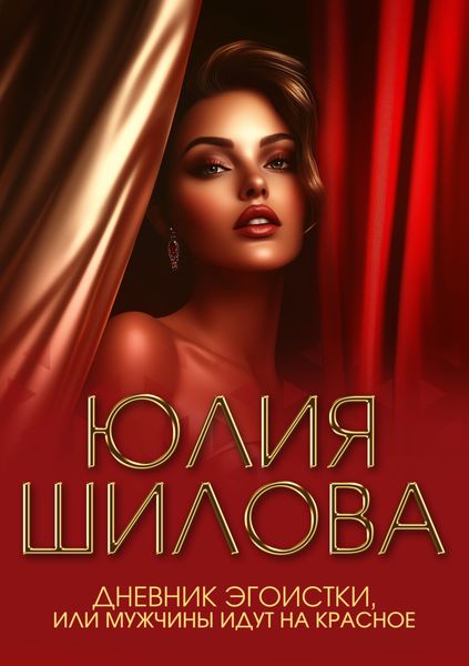 Обложка книги  «Дневник эгоистки, или Мужчины идут на красное»