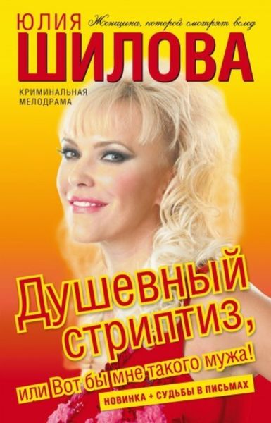 Обложка книги  «Душевный стриптиз, или Вот бы мне такого мужа»