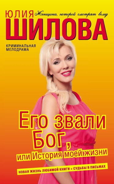Обложка книги  «Его звали Бог, или История моей жизни»