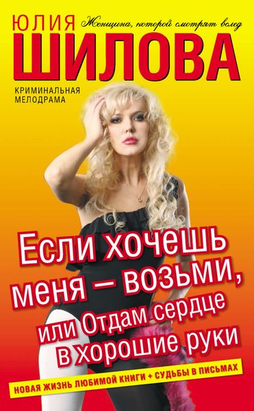 Обложка книги  «Если хочешь меня – возьми, или Отдам сердце в хорошие руки»