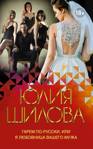 Обложка книги  «Гарем по-русски, или Я любовница вашего мужа»