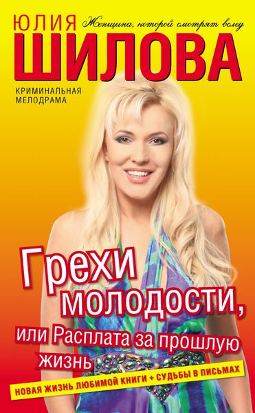 Обложка книги  «Грехи молодости, или Расплата за прошлую жизнь»