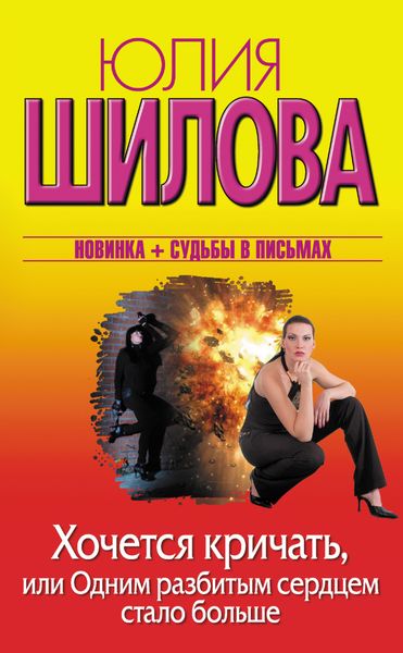 Обложка книги  «Хочется кричать, или Одним разбитым сердцем стало больше»