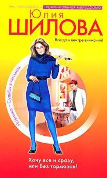 Обложка книги  «Хочу все сразу, или Без тормозов!»